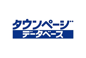 タウンページデータベース