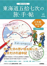 ぬりつぶし「東海道五拾七次」の旅手帖 ［日本橋~見付宿編］